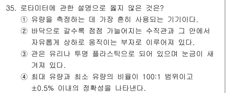 산업위생관리기사 2018년 35번 - 로타미터는 유량을 측정하기 위해 물질의 흐름을 시각적으로 표시하는 장치로... 에 관한 핵심 기출문제