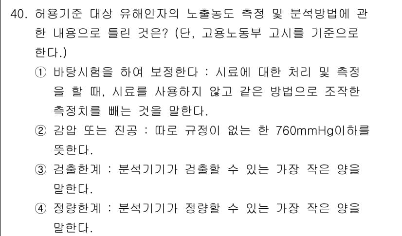 산업위생관리기사 2018년 40번 - 정답 4번은 분석기기에 의해 검출 가능한 가스의 양이 제한적이라는 의미입... 에 관한 핵심 기출문제
