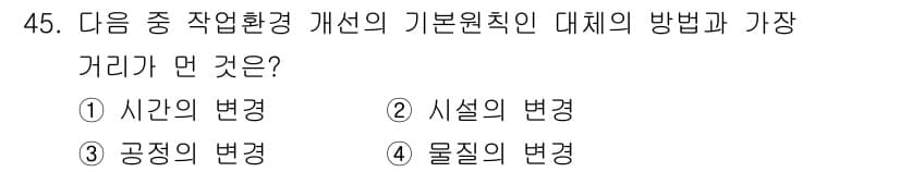 산업위생관리기사 2018년 45번 - 정답과 핵심 포인트를 검수 중인 기출문제