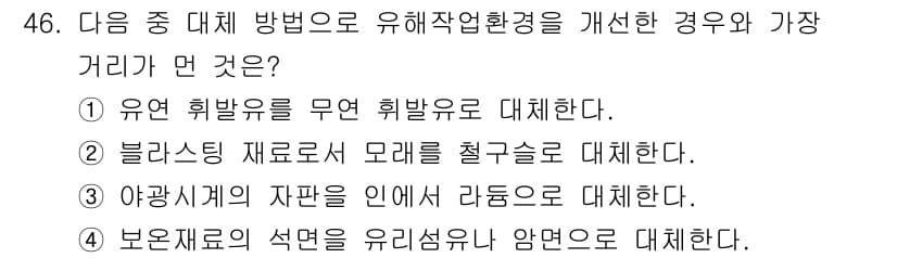 산업위생관리기사 2018년 46번 - 정답과 핵심 포인트를 검수 중인 기출문제