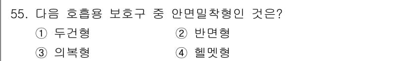 산업위생관리기사 2018년 55번 - 정답과 핵심 포인트를 검수 중인 기출문제