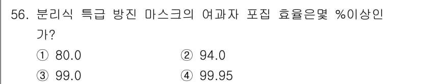 산업위생관리기사 2018년 56번 - 분리식 특급 방진 마스크는 99.95% 이상의 입자 차단 효율을 제공하여... 에 관한 핵심 기출문제