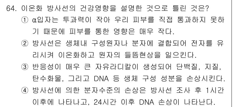 산업위생관리기사 2018년 65번 - 이온화 방사선은 피부를 직접적으로 통과하지 못하므로 피부를 통한 영향이 ... 에 관한 핵심 기출문제