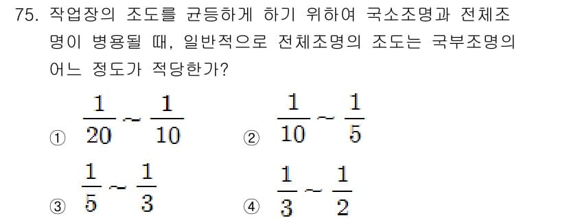 산업위생관리기사 2018년 76번 - 정답 4번은 전체 조명의 조도가 1/3로 주어진 상황에서, 각 조명의 비... 에 관한 핵심 기출문제