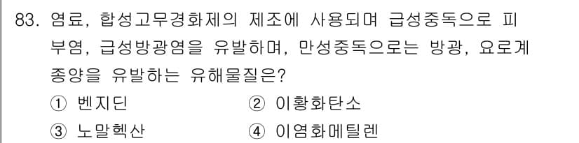 산업위생관리기사 2018년 84번 - 정답은 4번, 이염화메틸렌이다. 이염화메틸렌은 피부에 자극을 주고 급성중... 에 관한 핵심 기출문제