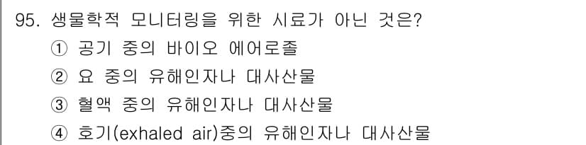 산업위생관리기사 2018년 96번 - 생물학적 모니터링은 주로 생체에서 측정되는 물질들, 즉 호흡, 혈액 등에... 에 관한 핵심 기출문제