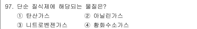 산업위생관리기사 2018년 98번 - 단순 질식제는 산소 농도를 감소시켜 질식을 유발하는 물질을 말합니다. 이... 에 관한 핵심 기출문제