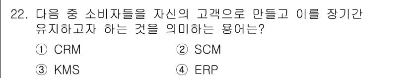 전자상거래운용사 2018년 22번 - . 

CRM(고객 관계 관리)은 고객과의 관계를 구축하고 유지하기 위한... 에 관한 핵심 기출문제