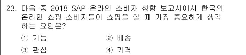전자상거래운용사 2018년 23번 - 정답 4번 '가격'은 온라인 쇼핑에서 소비자들이 가장 중요하게 생각하는 ... 에 관한 핵심 기출문제
