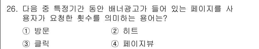 전자상거래운용사 2018년 26번 - 정답과 핵심 포인트를 검수 중인 기출문제