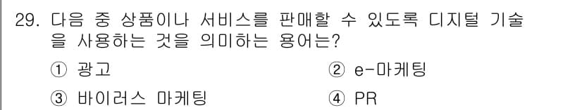 전자상거래운용사 2018년 29번 - 정답과 핵심 포인트를 검수 중인 기출문제