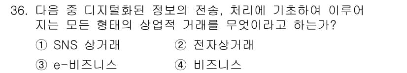 전자상거래운용사 2018년 36번 - 정답은 2번 전자상거래 관계이다. 디지털화된 정보의 전송과 처리는 온라인... 에 관한 핵심 기출문제