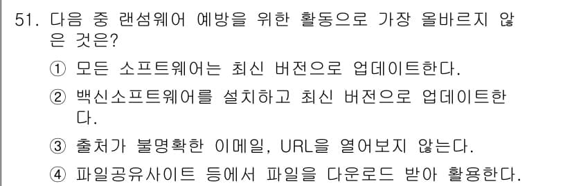 전자상거래운용사 2018년 51번 - 일반적으로 파일공유사이트에서 파일을 다운로드하여 사용하는 것은 보안상 위... 에 관한 핵심 기출문제