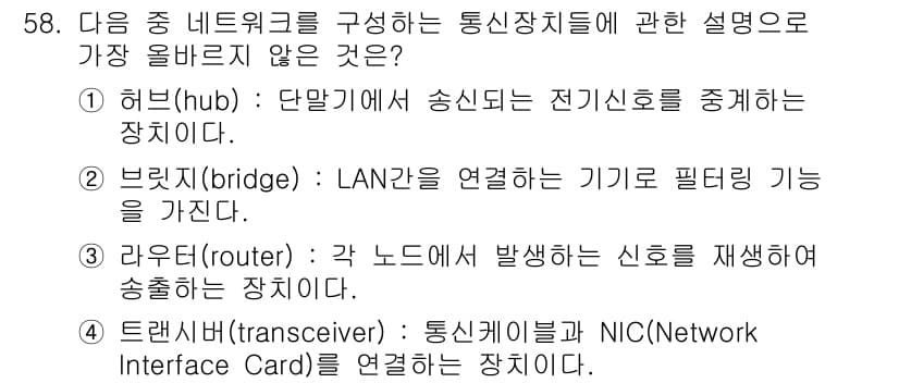 전자상거래운용사 2018년 58번 - . 라우터(router)

라우터는 서로 다른 네트워크 간에 데이터 패킷... 에 관한 핵심 기출문제