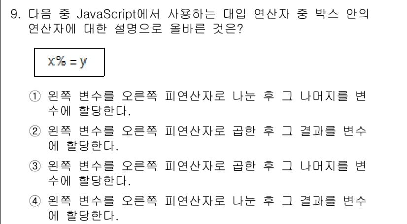 전자상거래운용사 2018년 9번 - `%` 연산자는 나눗셈의 나머지를 반환하는 연산자로, 결과는 원래의 피연... 에 관한 핵심 기출문제