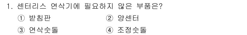 생산자동화산업기사 2018년 1번 - 정답은 3번 "연삭수둘"입니다. 센더리스 연삭기에서는 반침판, 양센타, ... 에 관한 핵심 기출문제