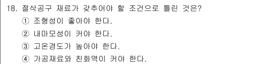 생산자동화산업기사 2018년 18번 - 절삭공구는 가공재료와의 친화력이 높아야 원활한 절삭이 가능하고, 마찰 및... 에 관한 핵심 기출문제