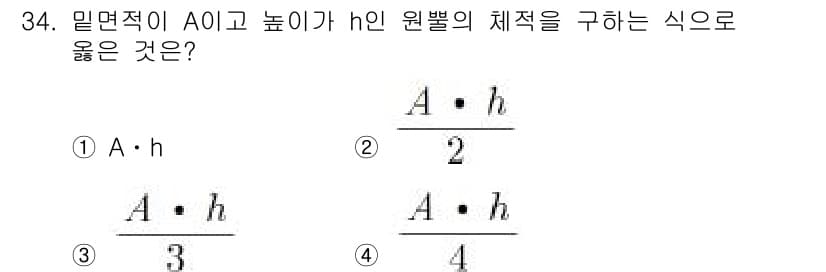 생산자동화산업기사 2018년 34번 - 정답 5번은 원뿔의 부피를 구하는 식에서 A는 밑면의 면적, h는 높이를... 에 관한 핵심 기출문제