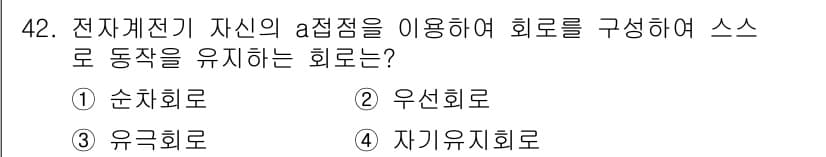 생산자동화산업기사 2018년 42번 - . 순치회로

순치회로는 전기회로의 입력이 일정한 조건을 만족할 때만 작... 에 관한 핵심 기출문제