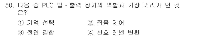 생산자동화산업기사 2018년 50번 - 정답과 핵심 포인트를 검수 중인 기출문제