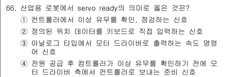 생산자동화산업기사 2018년 66번 - 정답과 핵심 포인트를 검수 중인 기출문제