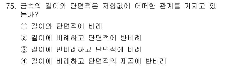 생산자동화산업기사 2018년 75번 - 정답 5번은 금속의 길이가 단면적의 제곱에 반비례한다는 원리를 반영합니다... 에 관한 핵심 기출문제