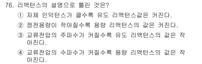 생산자동화산업기사 2018년 76번 - 리액턴스의 값은 정전용량이 증가할수록 작아지기 때문에, 정전용량의 변화에... 에 관한 핵심 기출문제