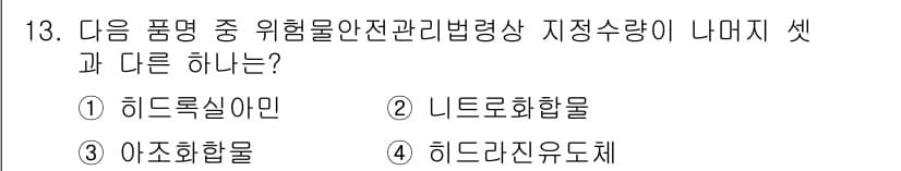 위험물기능장 2015년 13번 - 정답과 핵심 포인트를 검수 중인 기출문제