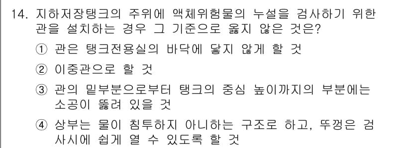 위험물기능장 2015년 14번 - 정답과 핵심 포인트를 검수 중인 기출문제