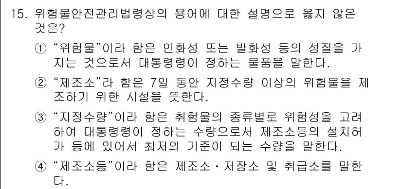 위험물기능장 2015년 15번 - 정답과 핵심 포인트를 검수 중인 기출문제