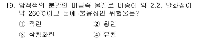 위험물기능장 2015년 19번 - 정답은 2. 황린이다. 황린은 발화점이 낮고, 물과 반응하여 위험한 화합... 에 관한 핵심 기출문제