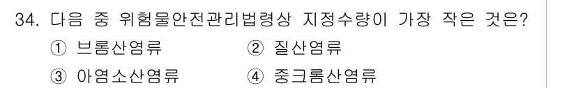 위험물기능장 2015년 34번 - 질산연류는 화학 물질의 안전성이 낮아 지점수량이 작습니다. 따라서 위험물... 에 관한 핵심 기출문제