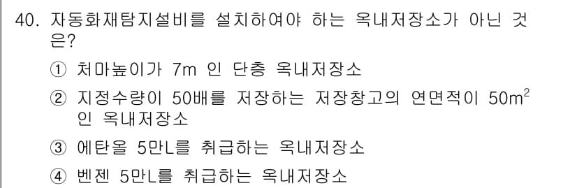 위험물기능장 2015년 40번 - 자동화재탐지설비를 설치해야 하는 옥내저장소가 아닌 것은 3번입니다. 여기... 에 관한 핵심 기출문제