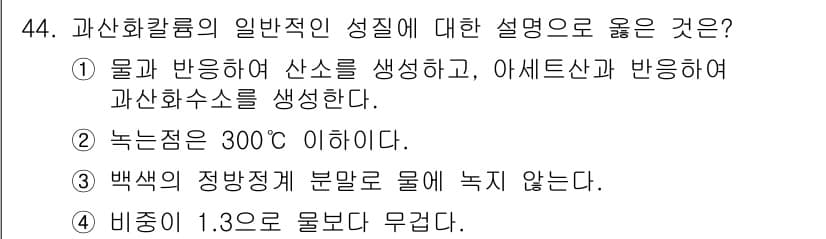 위험물기능장 2015년 44번 - 정답 3번은 백색의 정방격자 구조가 물에 용해되지 않는 특성을 설명하고 ... 에 관한 핵심 기출문제