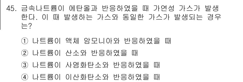위험물기능장 2015년 45번 - 금속나트륨이 에탄올과 반응할 때 발생하는 가연성 가스는 수소입니다. 에탄... 에 관한 핵심 기출문제