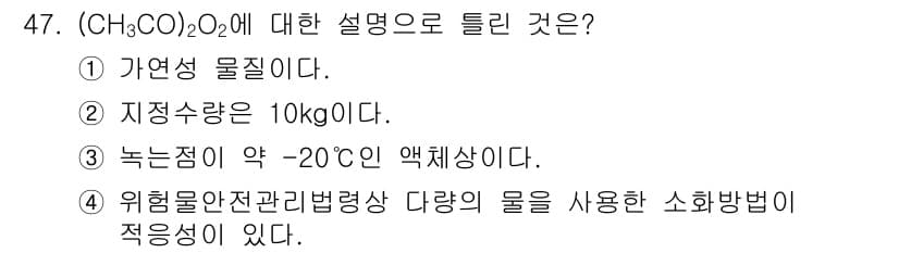 위험물기능장 2015년 47번 - 정답과 핵심 포인트를 검수 중인 기출문제