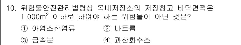 위험물기능장 2016년 10번 - 정답과 핵심 포인트를 검수 중인 기출문제