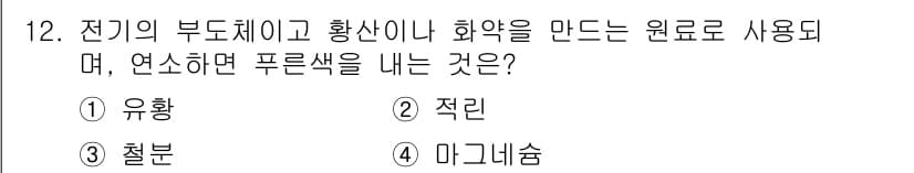 위험물기능장 2016년 12번 - 정답과 핵심 포인트를 검수 중인 기출문제