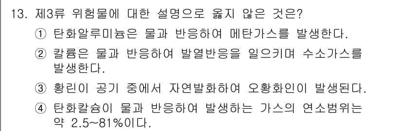 위험물기능장 2016년 13번 - 정답과 핵심 포인트를 검수 중인 기출문제