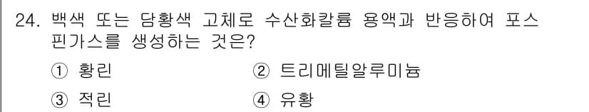 위험물기능장 2016년 24번 - 정답과 핵심 포인트를 검수 중인 기출문제