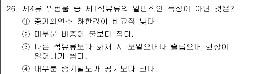 위험물기능장 2016년 26번 - 정답 3번은 "다른 석유보다 화재 시 보일오브나 슬로요오나 현상이 일어나... 에 관한 핵심 기출문제