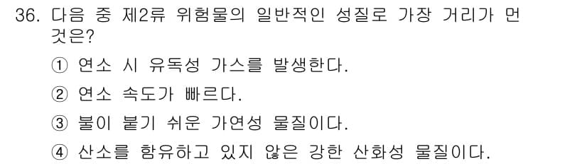 위험물기능장 2016년 36번 - 2류 위험물의 일반적인 성질 중 가장 거리는 연소 속도가 빠르기 때문입니... 에 관한 핵심 기출문제