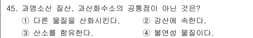 위험물기능장 2016년 45번 - 번. 과염소산은 다른 물질과 반응하여 염소와 산소를 생성하는 성질이 있어... 에 관한 핵심 기출문제