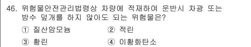 위험물기능장 2016년 46번 - 정답과 핵심 포인트를 검수 중인 기출문제