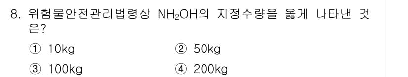 위험물기능장 2016년 8번 - 정답은 4번 200kg입니다. 위험물안전관리법의 규정에 따라 NH₄OH(... 에 관한 핵심 기출문제