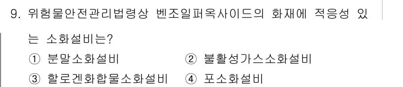 위험물기능장 2016년 9번 - 정답과 핵심 포인트를 검수 중인 기출문제