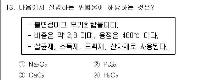 위험물기능장 2017년 13번 - 정답과 핵심 포인트를 검수 중인 기출문제
