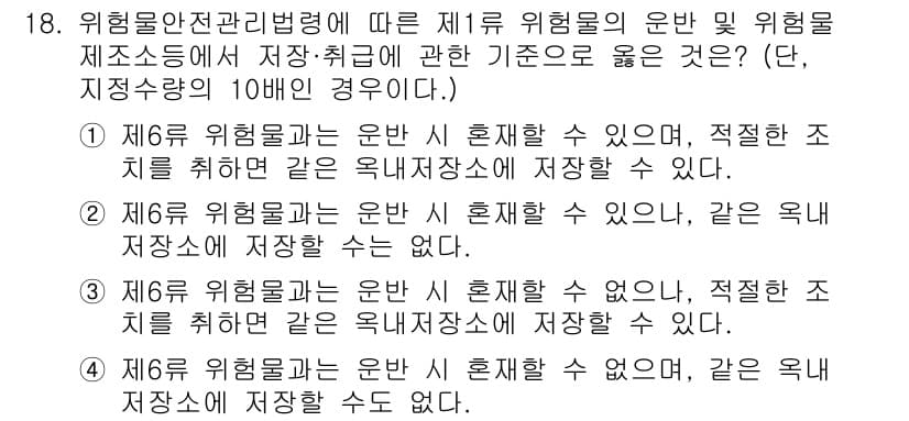 위험물기능장 2017년 18번 - 정답과 핵심 포인트를 검수 중인 기출문제