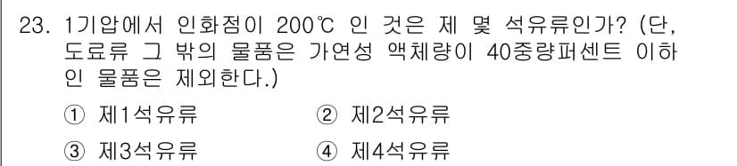 위험물기능장 2017년 23번 - 제23문항에서 200°C의 인화점은 제2석유류에 해당합니다. 제2석유류는... 에 관한 핵심 기출문제