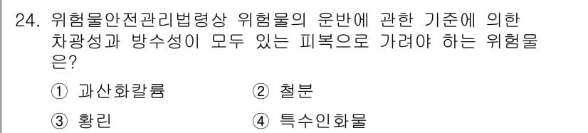 위험물기능장 2017년 24번 - . 특수신화물  

특수신화물은 운송 시 특정한 위험성과 특징을 가지며,... 에 관한 핵심 기출문제